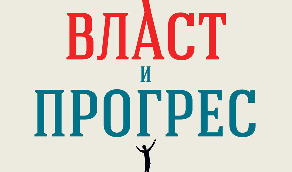 "Власт и прогрес" на Аджемоглу и Джонсън предлага новаторска икономическа теория от най-висока проба.