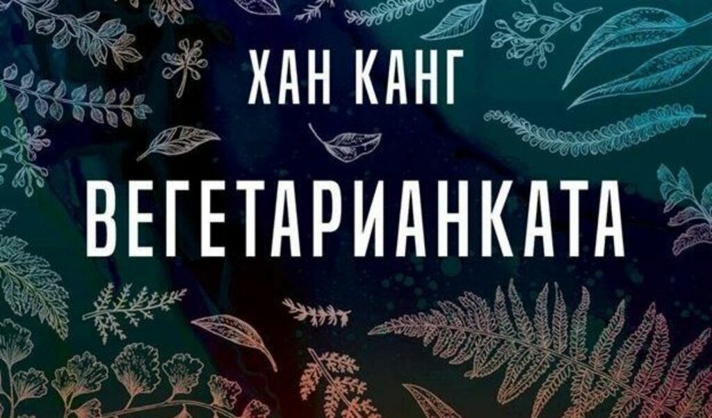 Хан Канг, която не празнува Нобеловата си награда заради войните