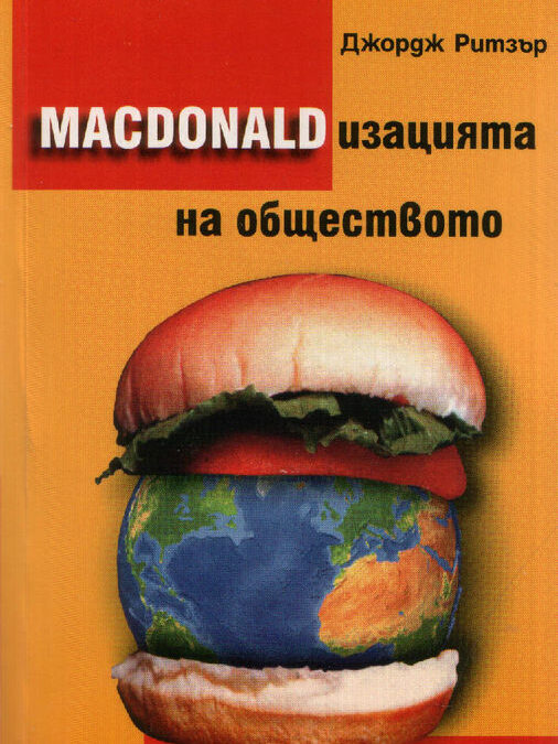 Чийзбургери и социология