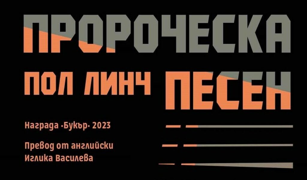 Може би най-важната тема, която Линч разработва в "Пророческа песен", са политическите репресии срещу интелектуалците Може би най-важната тема, която Линч разработва в "Пророческа песен", са политическите репресии срещу интелектуалците