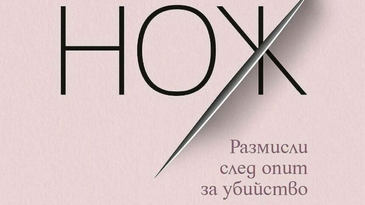 Съвременната публика иска това - иска да чете за човека Рушди. Може би затова и в "Нож" се появяват и други писателски фигури. Съвременната публика иска това - иска да чете за човека Рушди. Може би затова и в "Нож" се появяват и други писателски фигури.