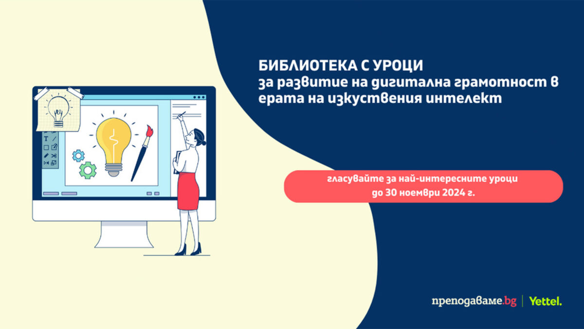 Започна гласуването за най-добрите уроци, създадени в Академията за дигитални умения Започна гласуването за най-добрите уроци, създадени в Академията за дигитални умения