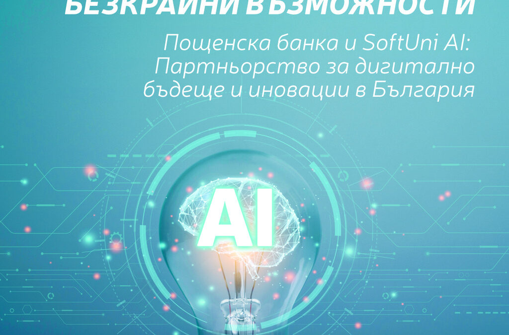 "Пощенска банка" е ексклузивен партньор на новия образователен бранд SoftUni AI с фокус върху изкуствения интелект и иновациите