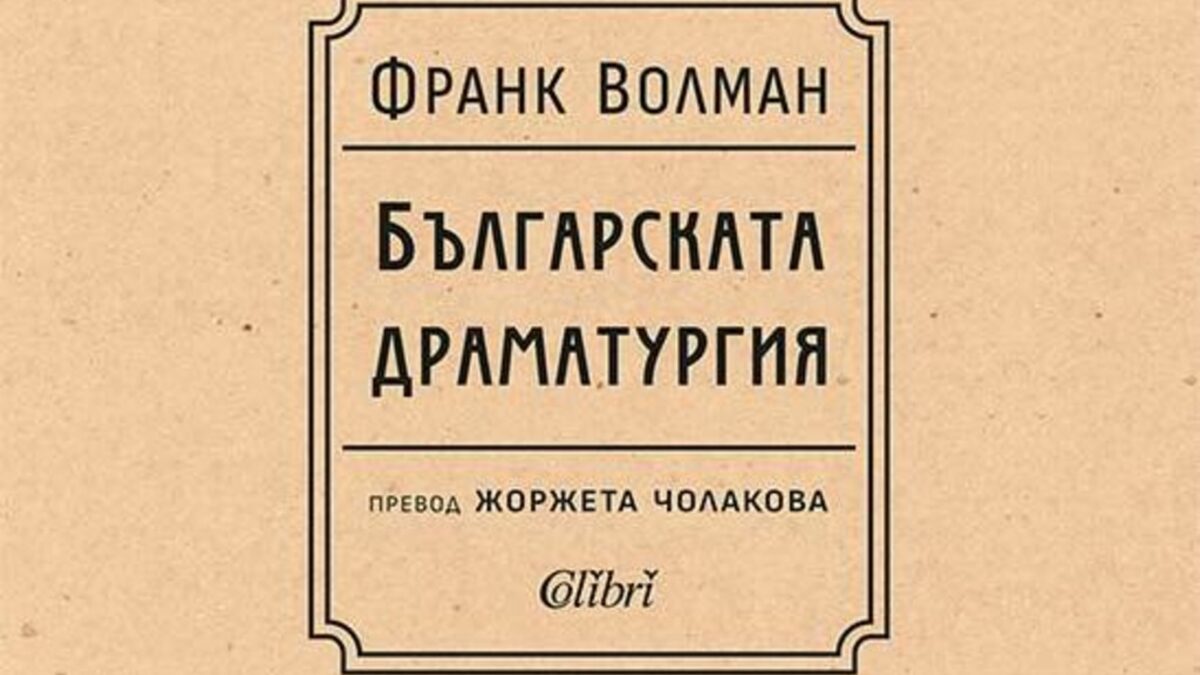 Монографията на чешкия литературен историк и драматург е публикувана за първи път през 1928 г.