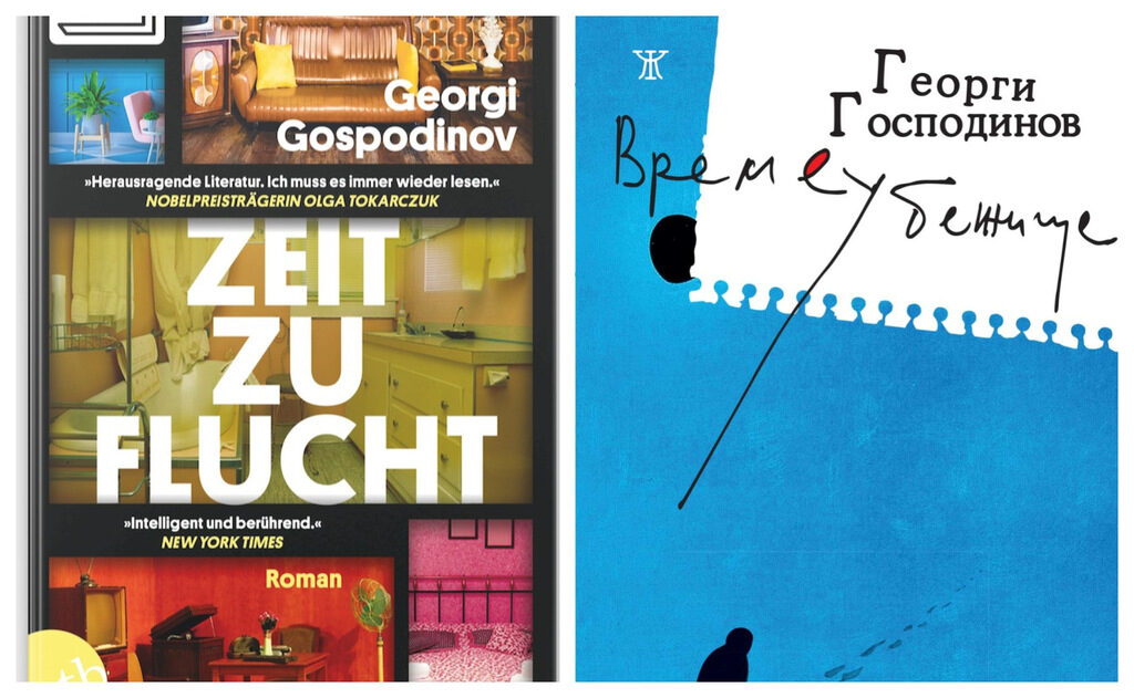 "Нойе цюрхер цайтунг" включи "Времеубежище" в 100-те най-добри книги на новия век