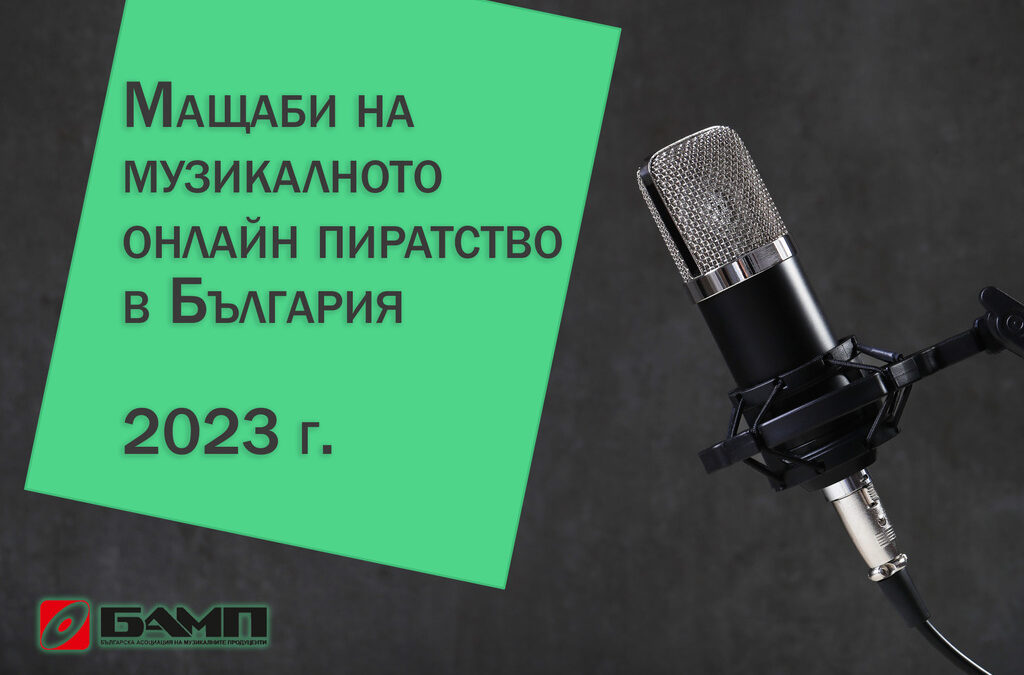 Пиратството на музика в България бележи лек спад през 2023 г. Пиратството на музика в България бележи лек спад през 2023 г.