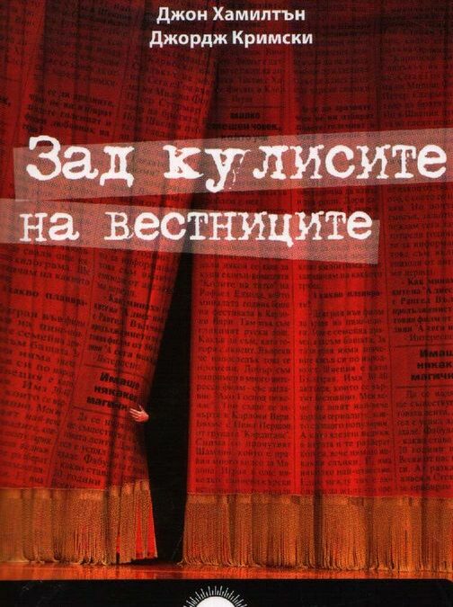 Зад кулисите на вестниците Зад кулисите на вестниците