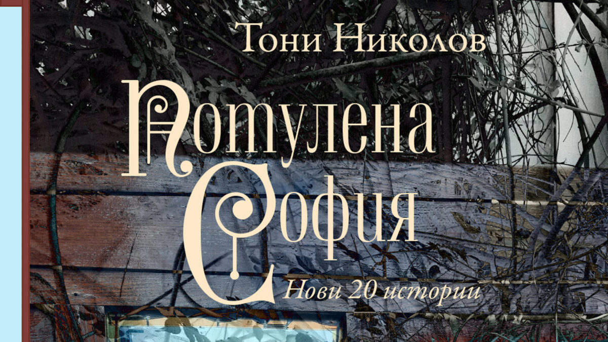 Корицата на книгата "Потулена София. Нови 20 истории" Корицата на книгата "Потулена София. Нови 20 истории"