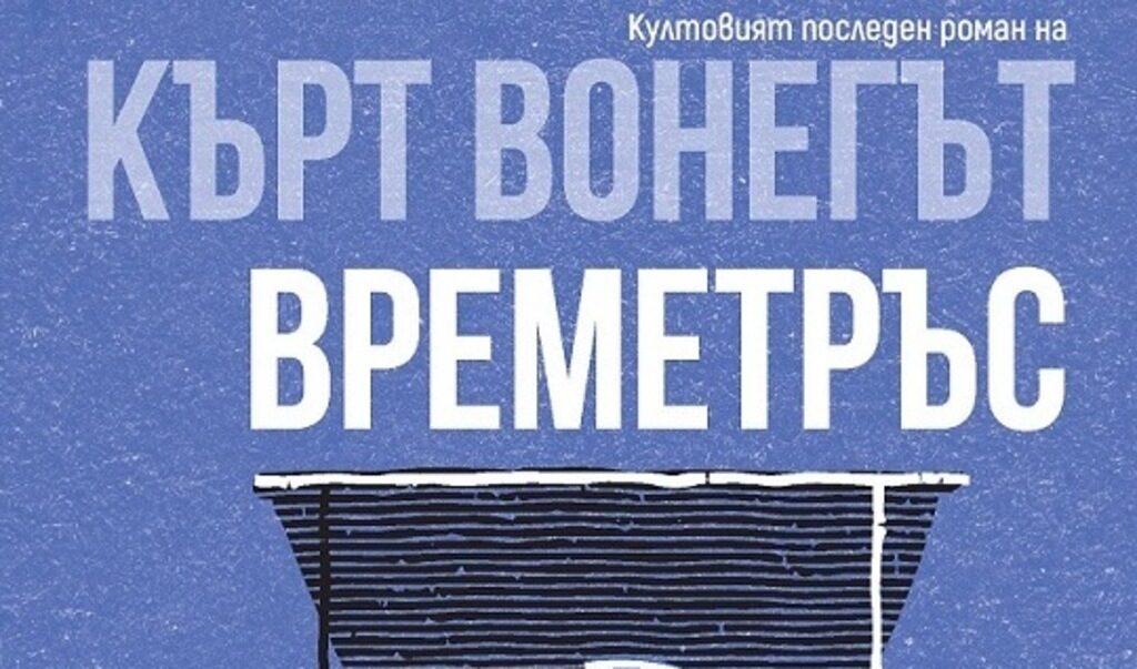 "Времетръс" с автор Кърт Вонегът "Времетръс" с автор Кърт Вонегът