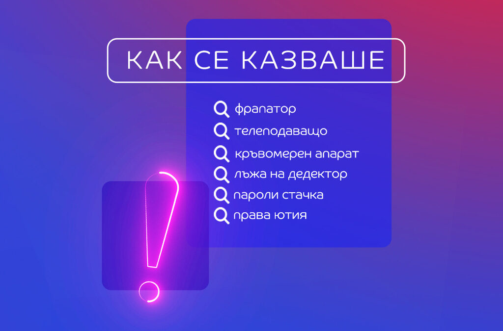 Най-забавните търсения в eMAG през 2024: от "душ любител" до "мезонет за котки"