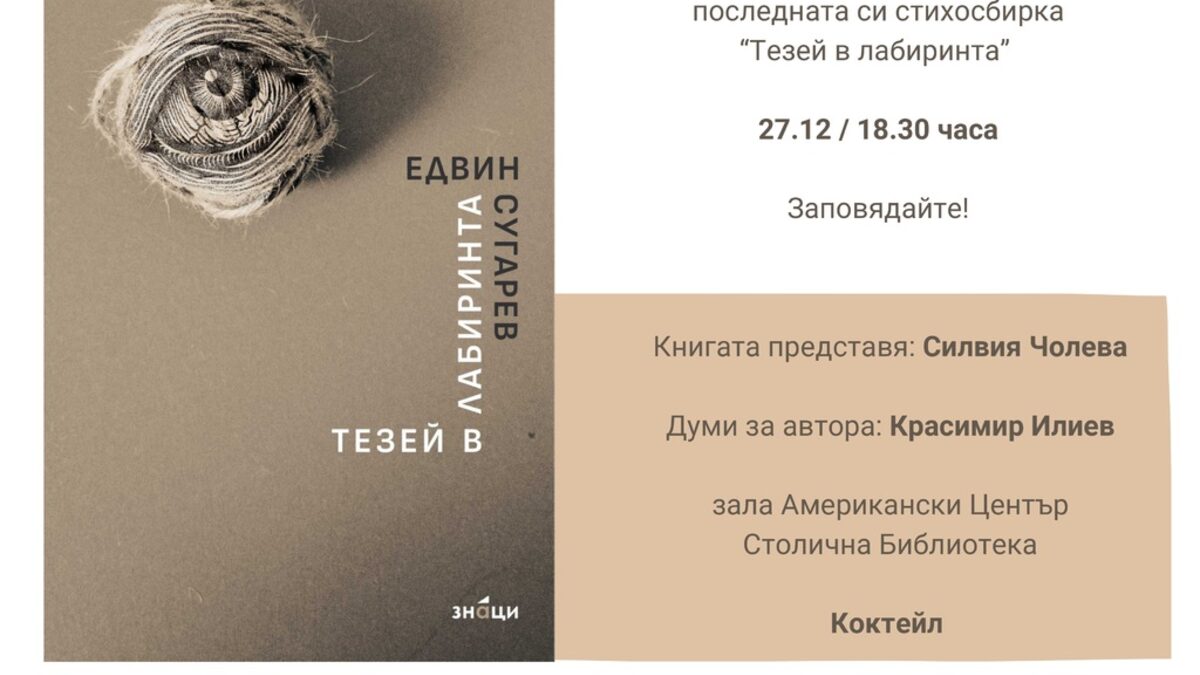 Борис Христов редактира новата стихосбирка на Едвин Сугарев