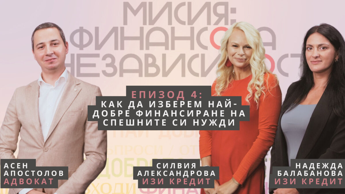 Как да изберем най-доброто финансиране на спешните си нужди (видео)
