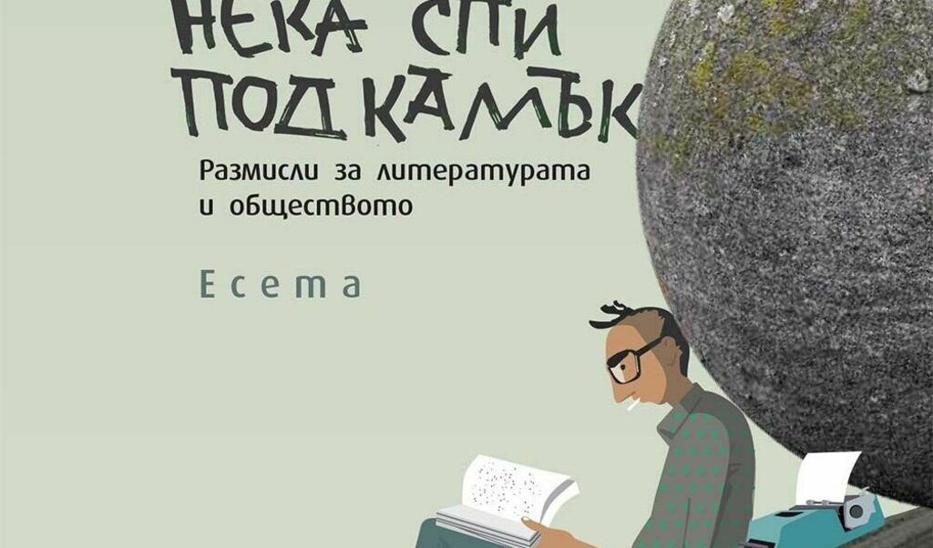 В наскоро излезлия сборник с есета "Нека спи под камък" откриваме един по-различен портрет на италианския писател. Напрегнат, амбициозен и често хаплив.