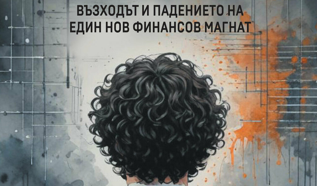 "Дневник" публикува откъс от книгата на Майкъл Луис, разказваща за "криптокраля".