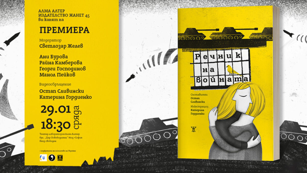Сборникът "Речник на войната" ще бъде представен в Софийския университет