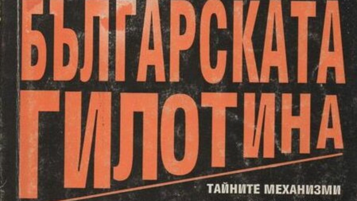 Историците Поля Мешкова и Диню Шарланов са едни от първите, които успяват да влязат след промените в недостъпните по време на комунистическия режим архиви и да опишат "народния съд". Историците Поля Мешкова и Диню Шарланов са едни от първите, които успяват да влязат след промените в недостъпните по време на комунистическия режим архиви и да опишат "народния съд".