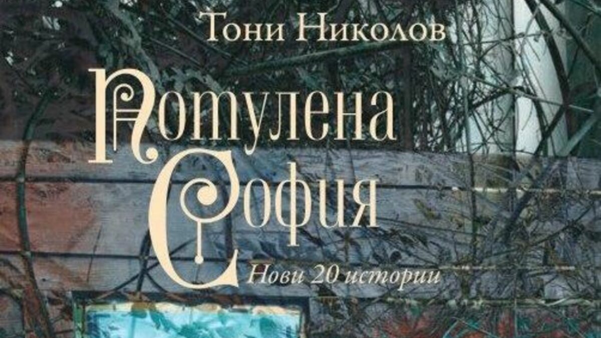В "Потулена София" Тони Николов задава един сложен въпрос - защо времето "преди" е от такова значение за нас?