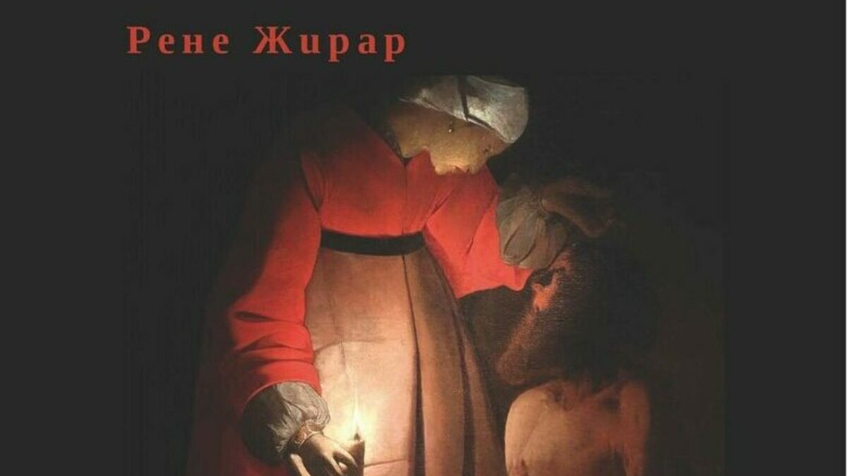 В "Случаят Йов" Рене Жирар разглежда библейската Книга на Йов като радикална критика на функционирането на жертвената логика в тоталитарните режими.