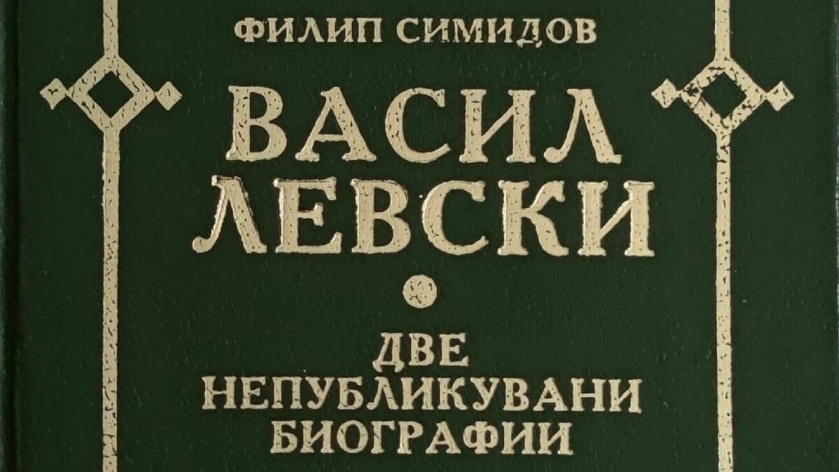 Филип Симидов не е случайна фигура в българската история - участник е в националноосвободителните борби, посветен в комитетските дела от най-близкия съидейник на Васил Левски - Христо Иванов-Големия.
