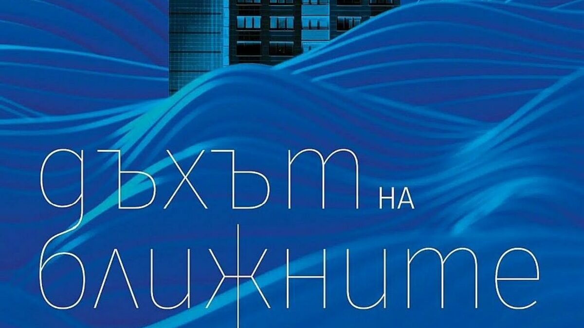 В момент, в който крайният консерватизъм взема връх в, Антония Апостолова ни връща към разказите на един съвременен кипърски писател, който насища с дълбока човечност темата за насилието над ближните. В момент, в който крайният консерватизъм взема връх в, Антония Апостолова ни връща към разказите на един съвременен кипърски писател, който насища с дълбока човечност темата за насилието над ближните.