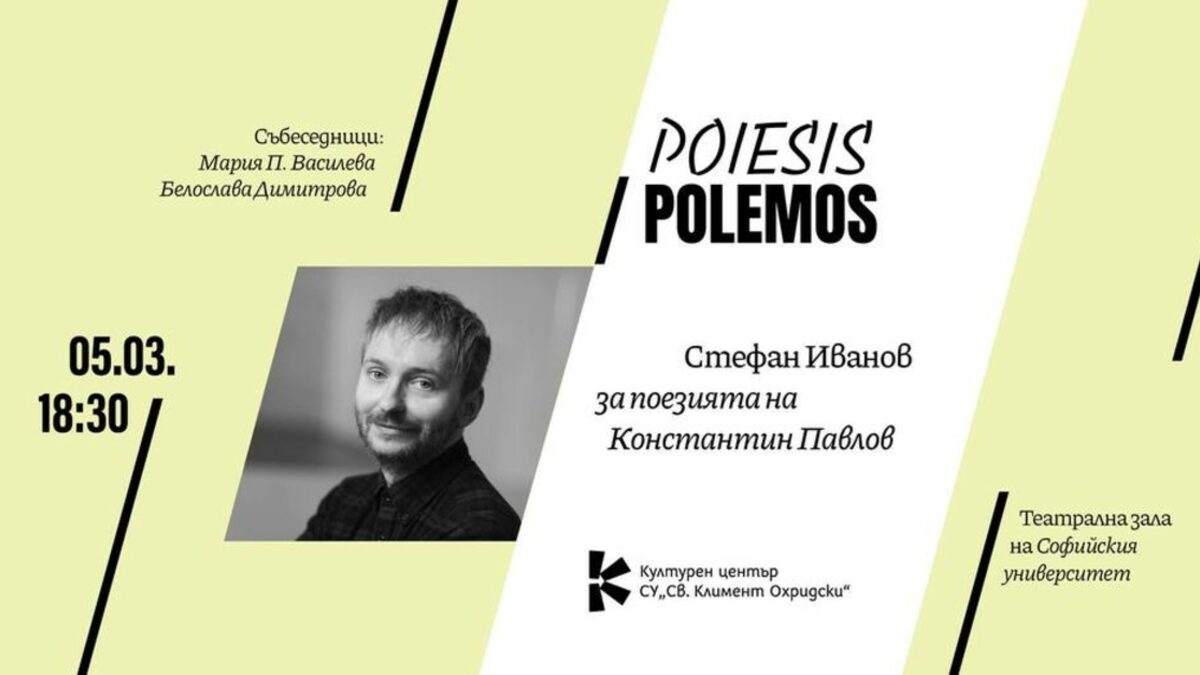 Поетът Стефан Иванов ще представи поезията на Константин Павлов в Софийския университет