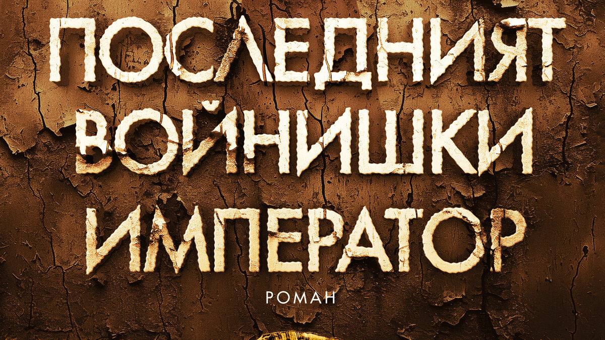 Иманярската мафия е на фокус в романа "Последният войнишки император"