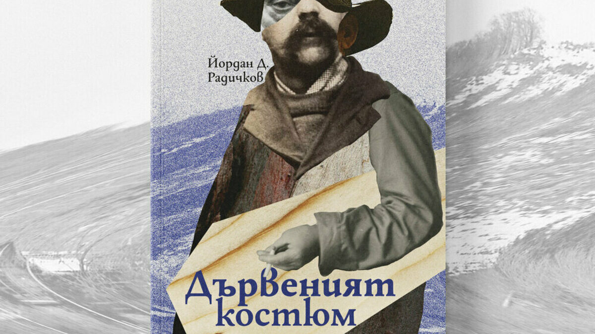 Новата книга на Йордан Д. Радичков, макар и малка по обем, е полифоничен роман, който те кара да чувстваш и мислиш.