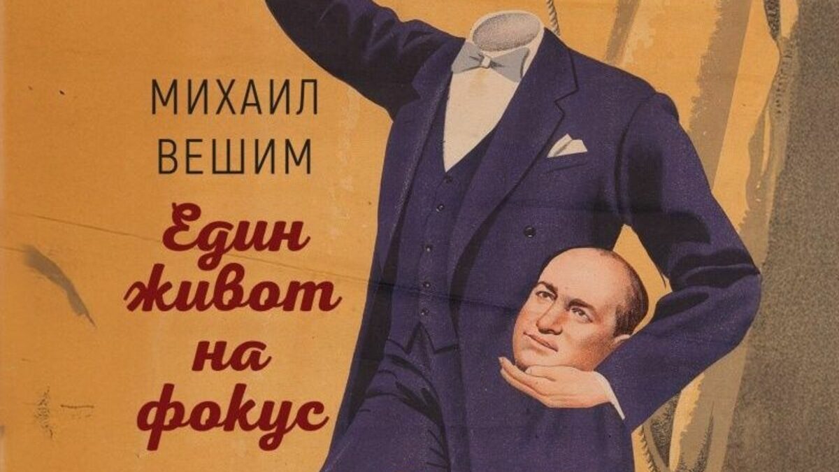 "Срам чувствам, че не отдадох навремето нужното внимание на този човек, почти магьосник", пише Михаил Вешим - автор на "Мистер Сенко. Един живот на фокус".
