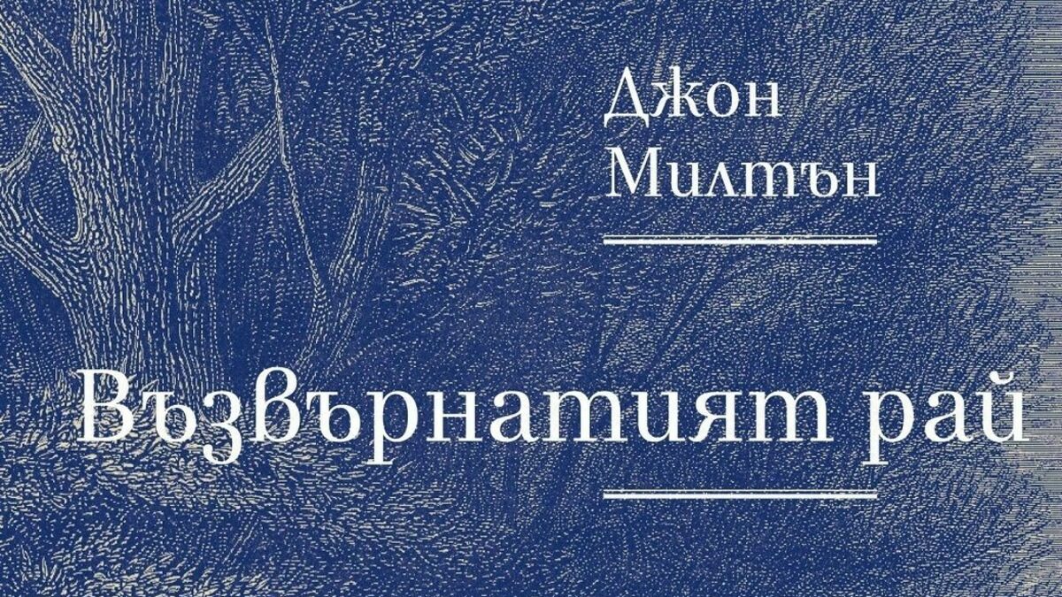 Джон Милтън разобличава земната власт, както и корупцията на политическите и религиозните институции.