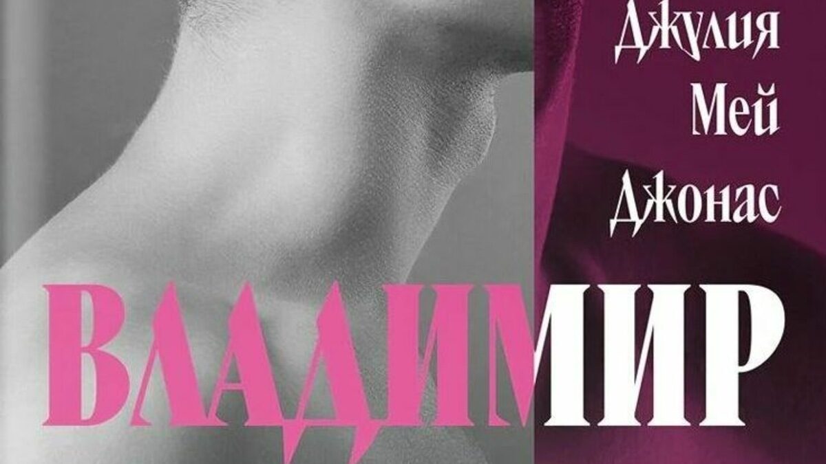 В дебюта на Джулия Мей Джонас има препратки най-вече към "Лолита" и "Пнин" на Владимир Набоков.
