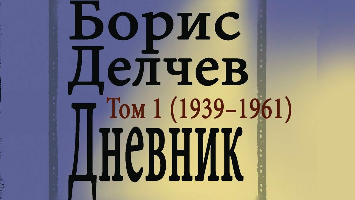 Дневникът на Борис Делчев – разрез на соцепохата Дневникът на Борис Делчев – разрез на соцепохата