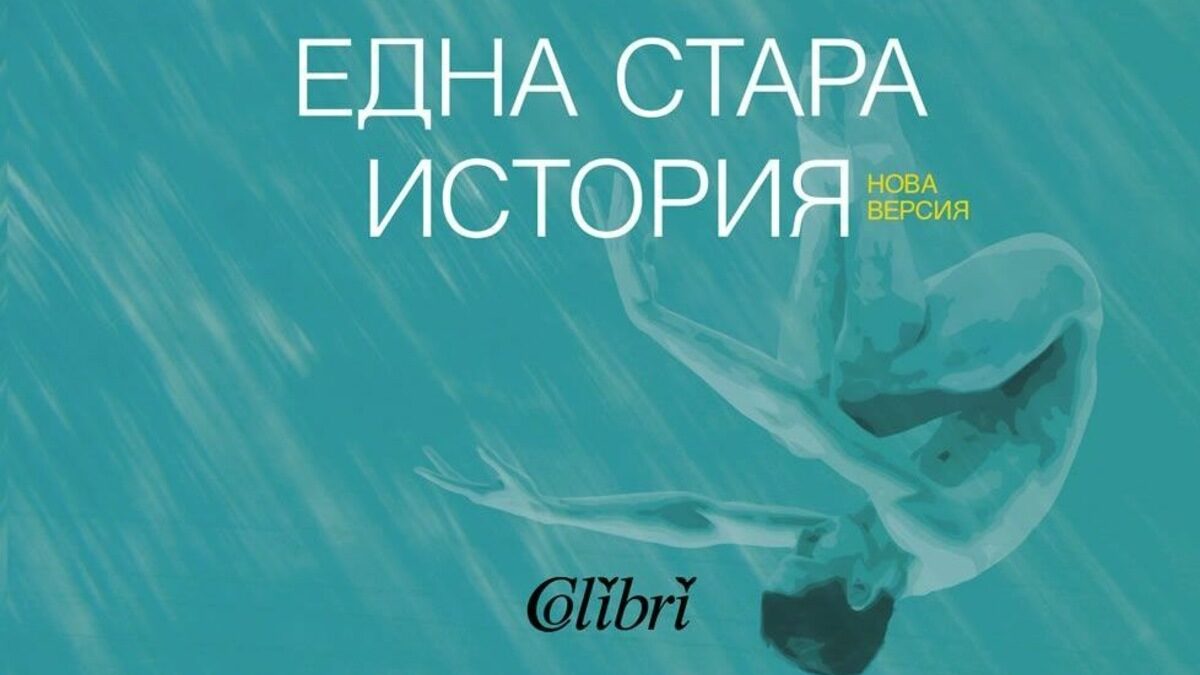 Възможно ли е един литературен текст да наподобява смислово и структурно политическата и социалната ситуация в България? Стефан Иванов ни убеждава, че няма по-достоверно огледало от литературата.