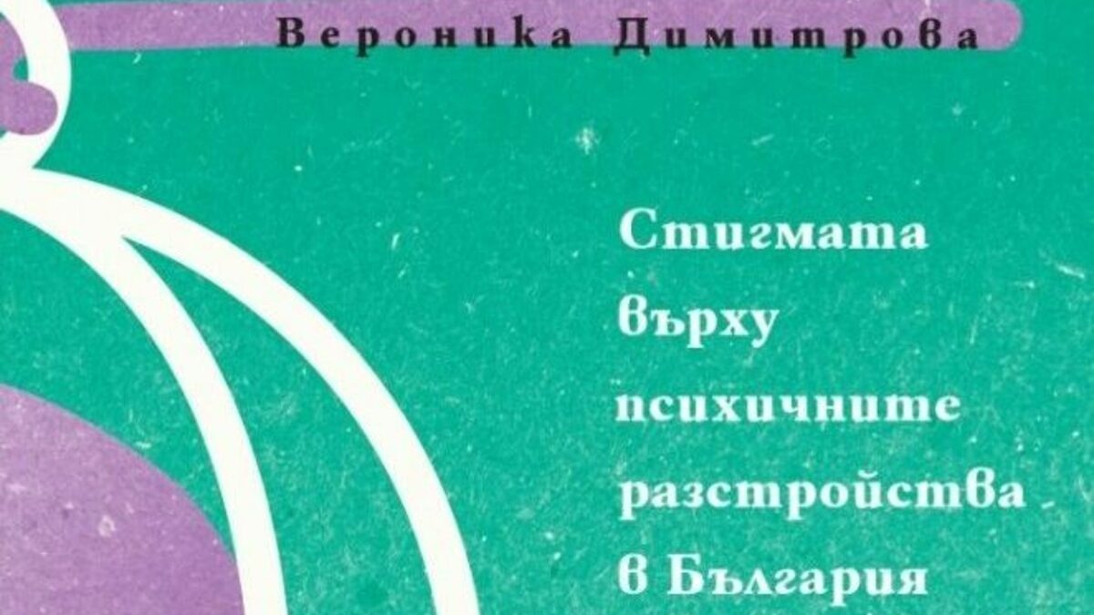 Стигматизираният българин Стигматизираният българин