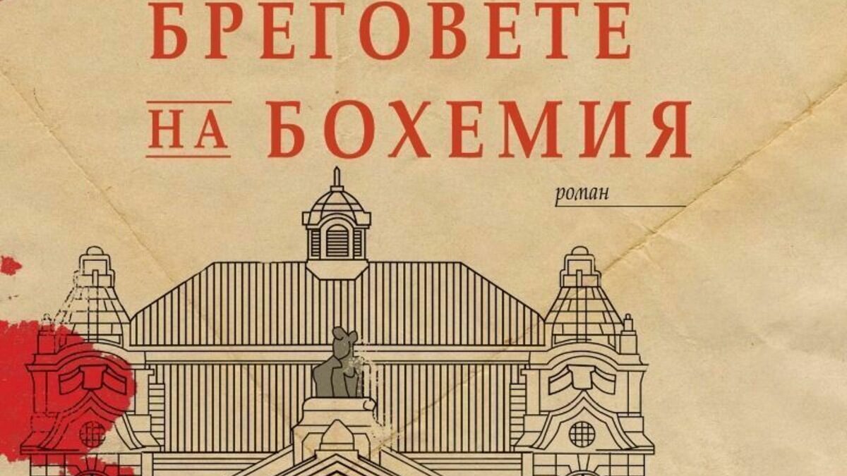 Сложно произведение е романът на Румен Денев, пълно с условности, без поука и оптимизъм, още повече "исторически".