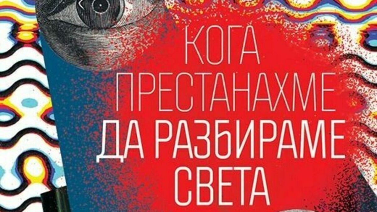 За който прочете "Кога престанахме да разбираме света" книгата ще бъде едно приключение из магията на химията, математиката, физиката, че и градинарството.