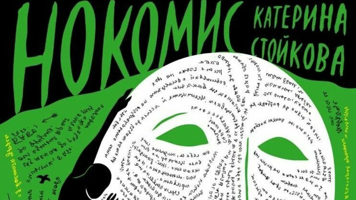 "Нокомис" - история на злоупотребата с власт и опита за изцеление, който може да изведе към свободата да си ти без заплахата от отхвърляне.