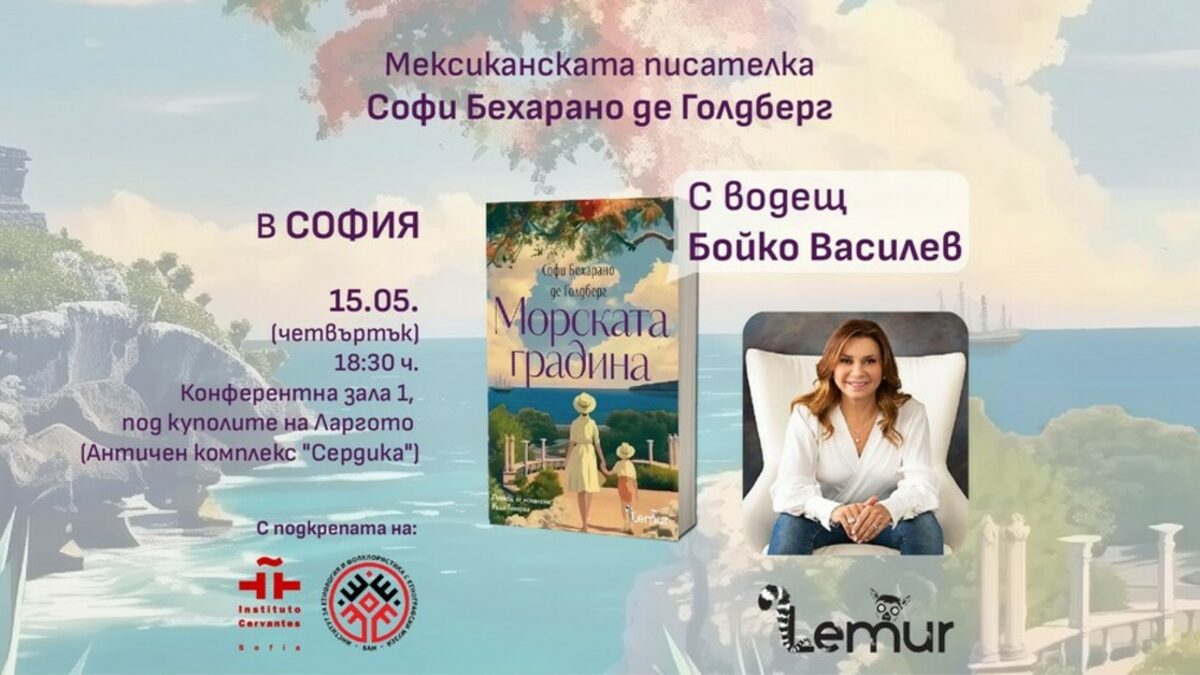 "Фактът, че съм жива днес, е пряко доказателство за героичните дела на онези, които във времена на непрогледна тъма са избрали светлината", пише мексиканската писателка в предговора на романа си "Морската градина".
