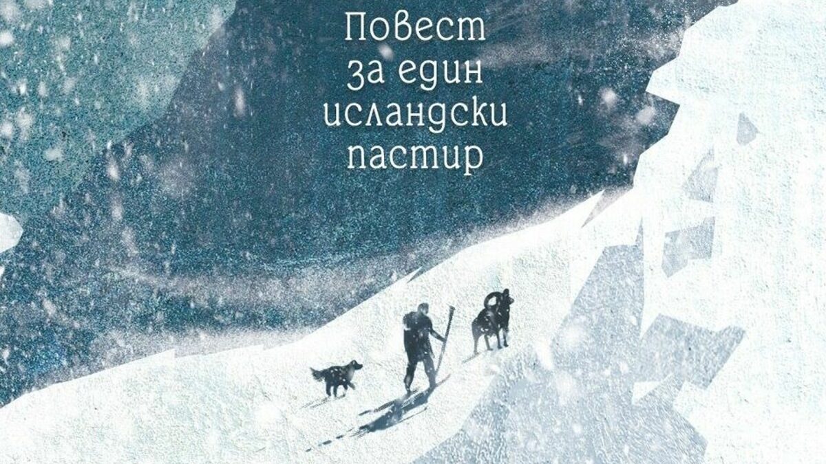 "Адвент. Повест за един исландски пастир" от Гюнар Гюнарсон е книга, която е хубаво да се чете бавно - за да се разгърнат всички възможности за интерпретация.