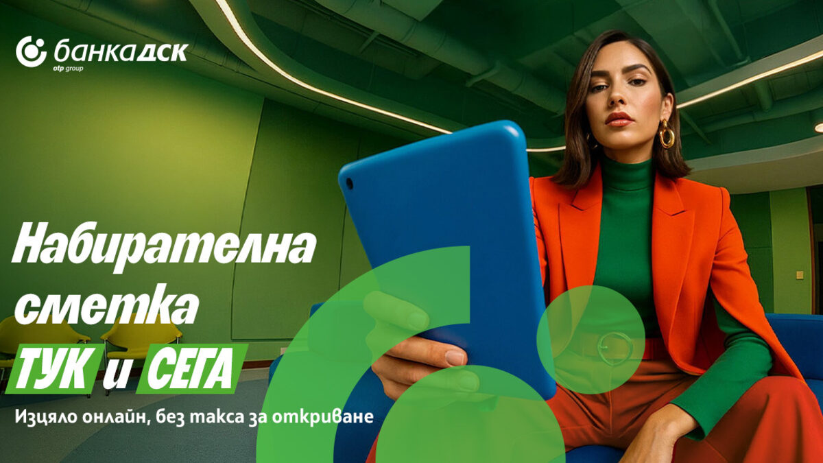 Банка ДСК стартира нова дигитална услуга за oткриване на набирателна сметка Банка ДСК стартира нова дигитална услуга за oткриване на набирателна сметка