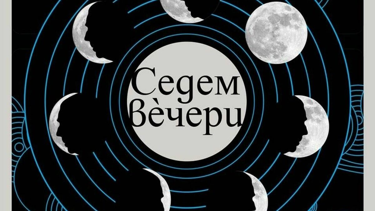 "Седем вечери" е спомен за седем живи, т.е сценични срещи, в които Хорхе Луис Борхес трябва да играе себе си.