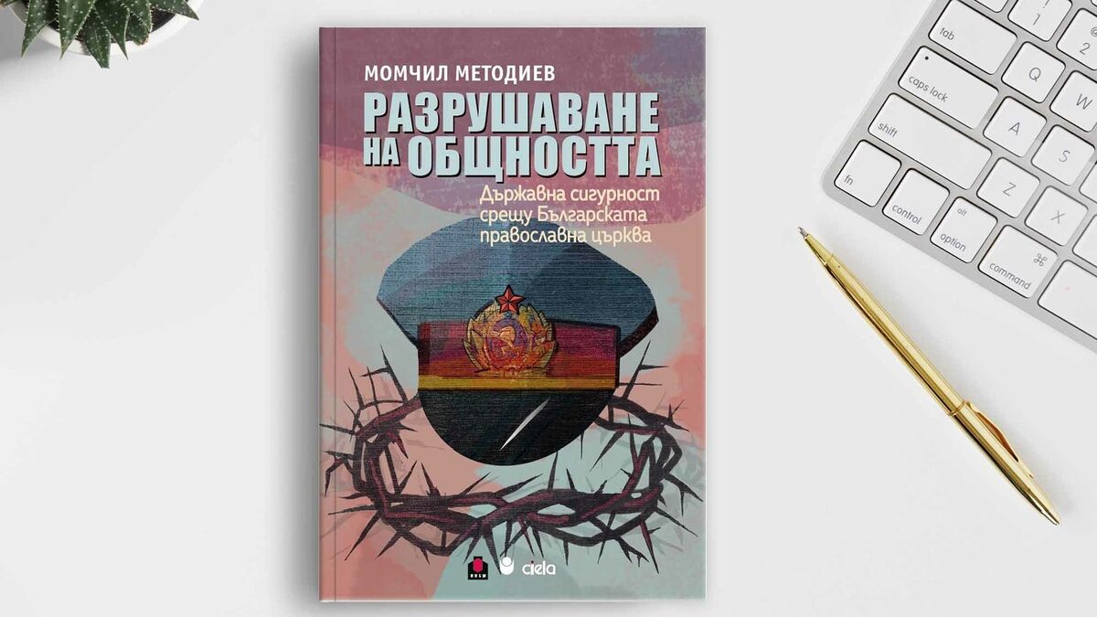Откъс от изследването на Момчил Методиев, базирано на архвите на Държавна сигурност.