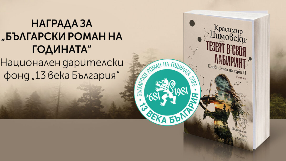 "Тезеят в своя лабиринт" на Красимир Димовски (откъс)