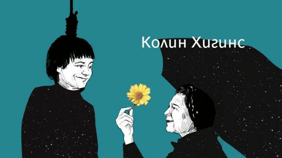 Остарява ли добрата стара класика, каквато е историята на Харолд и Мод от едноименната книга на Колин Хигинс. Остарява ли добрата стара класика, каквато е историята на Харолд и Мод от едноименната книга на Колин Хигинс.