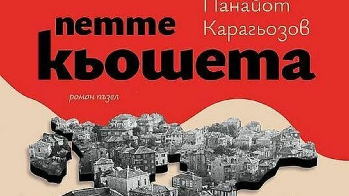 Това е роман на новото време, парадоксално обръщащ се назад към периода на зрелия социализъм и годините на прехода към демокрация.