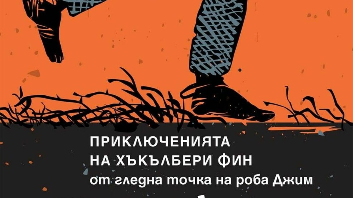 През 2024 г. американският писател Пърсивал Евърет публикува своя амбициозен римейк на "Хъкълбери Фин", наречен "Джеймс".