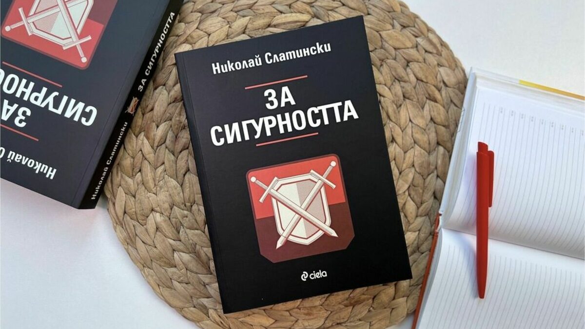 "За Сигурността": срещу Европа се изправят общества, останали в Домодерността