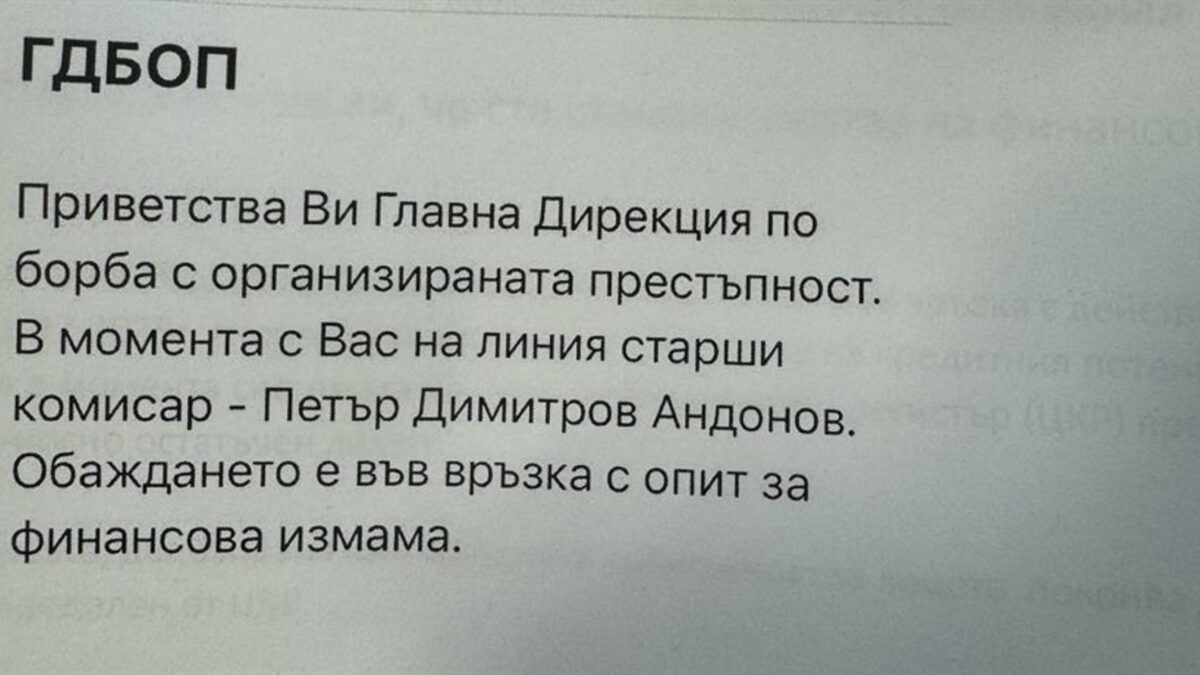 ГДБОП предупреди за нова телефонна измама