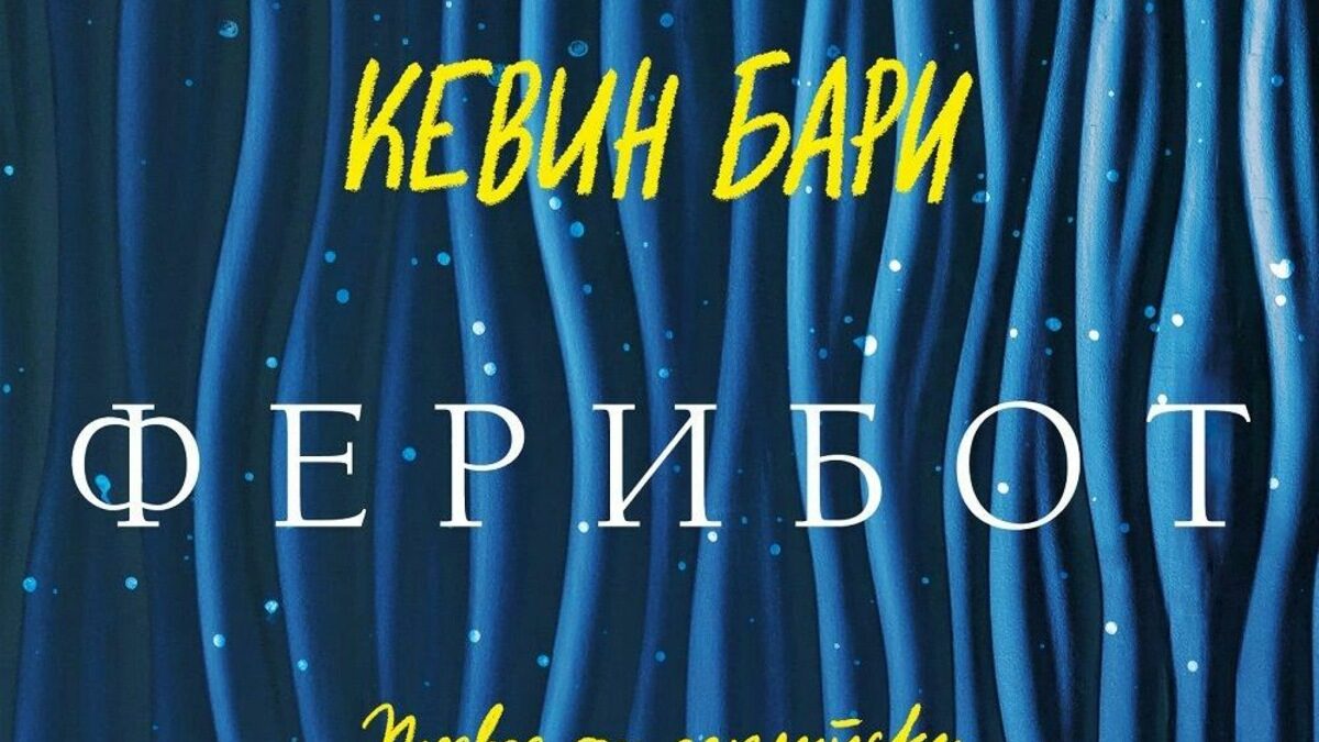 Силата на романа е в езика, ритъма и носталгичната грозота на героите. Слабостта е в прекалената едностранчивост на перспективата.
