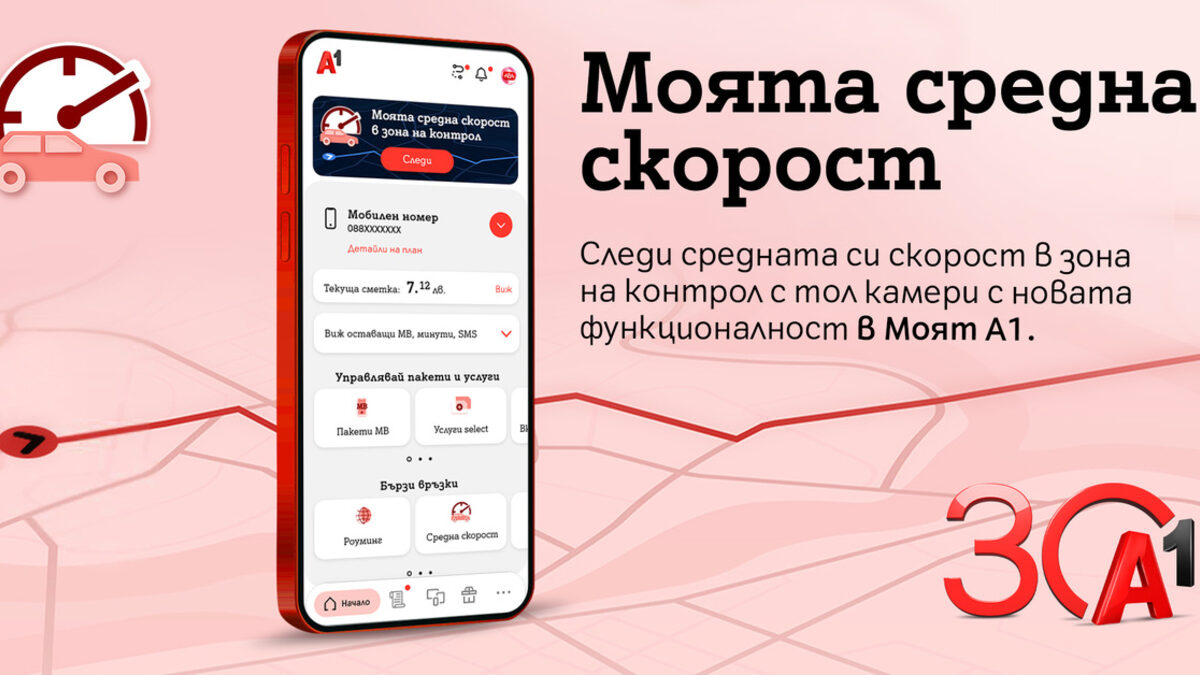 Приложение на мобилен оператор предлага засичане на средната скорост