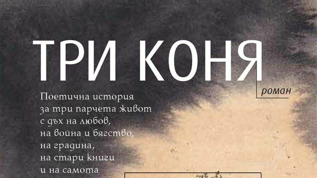 Романът "Три коня" на Ери де Лука е посветен на паметта, но и на необходимата способност да се живее в настоящето.